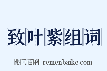 致叶紫组词是什么意思的图片